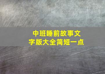 中班睡前故事文字版大全简短一点