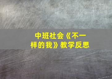 中班社会《不一样的我》教学反思