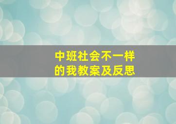 中班社会不一样的我教案及反思