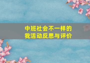 中班社会不一样的我活动反思与评价