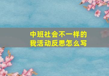 中班社会不一样的我活动反思怎么写