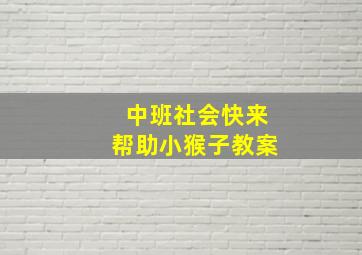 中班社会快来帮助小猴子教案