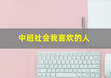 中班社会我喜欢的人