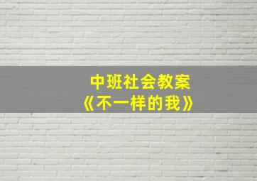 中班社会教案《不一样的我》