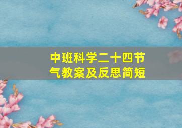 中班科学二十四节气教案及反思简短