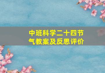 中班科学二十四节气教案及反思评价