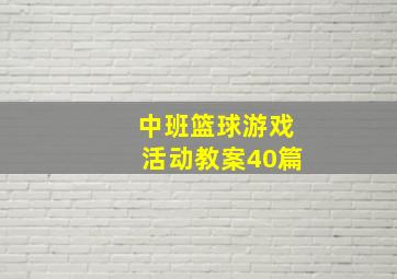 中班篮球游戏活动教案40篇