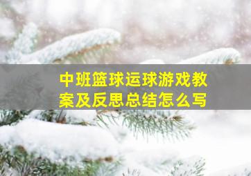 中班篮球运球游戏教案及反思总结怎么写