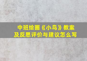 中班绘画《小鸟》教案及反思评价与建议怎么写