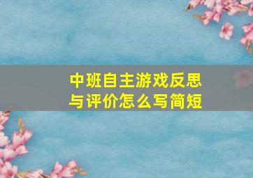 中班自主游戏反思与评价怎么写简短