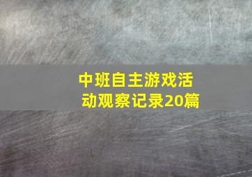 中班自主游戏活动观察记录20篇