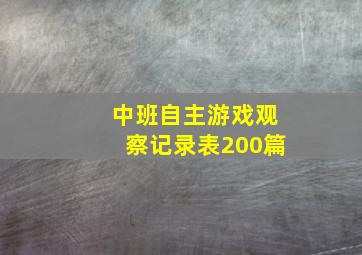 中班自主游戏观察记录表200篇