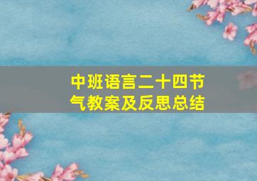 中班语言二十四节气教案及反思总结