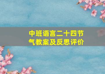 中班语言二十四节气教案及反思评价