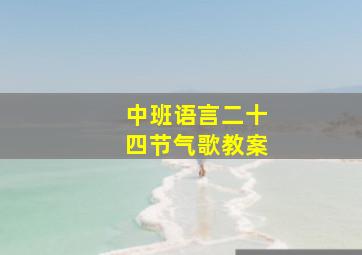 中班语言二十四节气歌教案