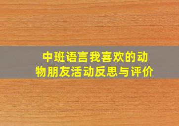 中班语言我喜欢的动物朋友活动反思与评价