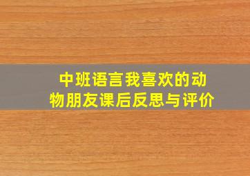 中班语言我喜欢的动物朋友课后反思与评价