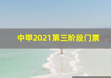 中甲2021第三阶段门票