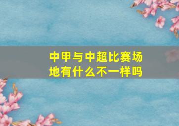 中甲与中超比赛场地有什么不一样吗