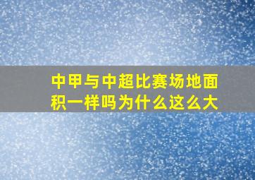 中甲与中超比赛场地面积一样吗为什么这么大