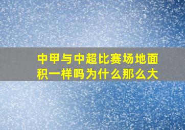 中甲与中超比赛场地面积一样吗为什么那么大