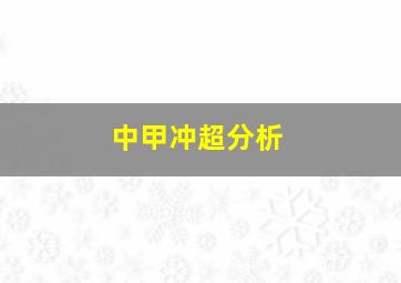 中甲冲超分析