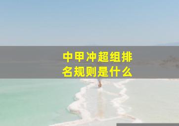 中甲冲超组排名规则是什么