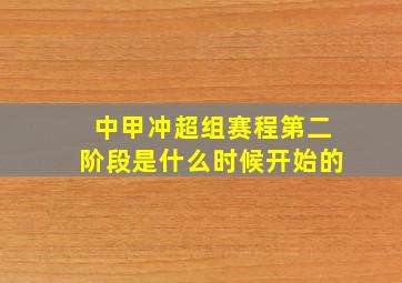 中甲冲超组赛程第二阶段是什么时候开始的