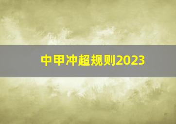 中甲冲超规则2023