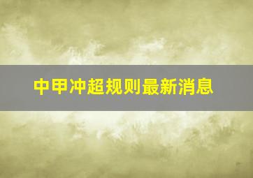 中甲冲超规则最新消息