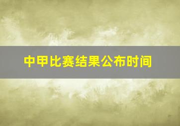 中甲比赛结果公布时间