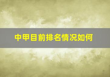 中甲目前排名情况如何