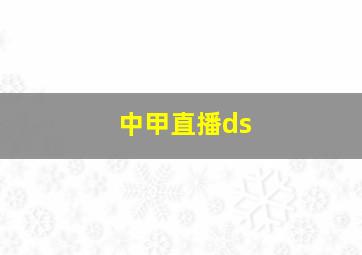 中甲直播ds