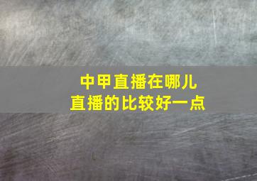 中甲直播在哪儿直播的比较好一点