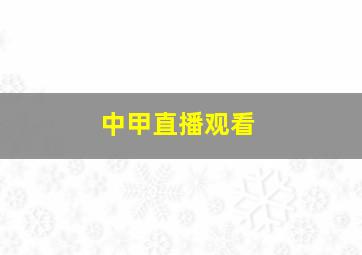 中甲直播观看