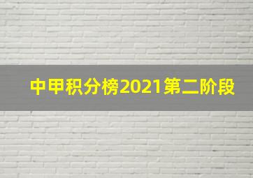 中甲积分榜2021第二阶段