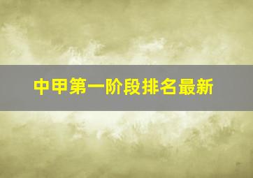 中甲第一阶段排名最新