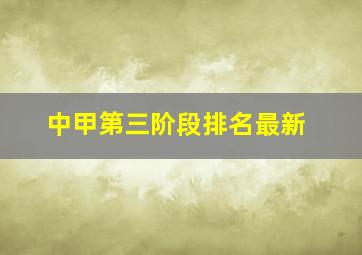 中甲第三阶段排名最新