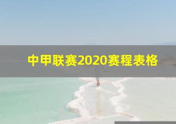 中甲联赛2020赛程表格