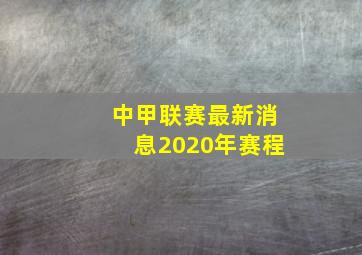 中甲联赛最新消息2020年赛程