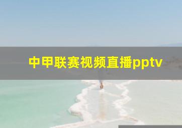 中甲联赛视频直播pptv