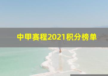 中甲赛程2021积分榜单