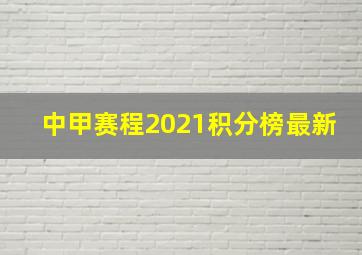 中甲赛程2021积分榜最新