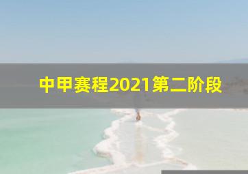 中甲赛程2021第二阶段