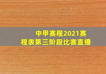 中甲赛程2021赛程表第三阶段比赛直播