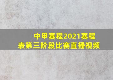 中甲赛程2021赛程表第三阶段比赛直播视频