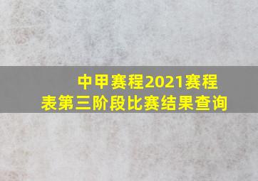 中甲赛程2021赛程表第三阶段比赛结果查询