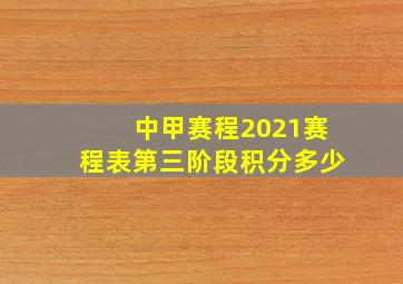 中甲赛程2021赛程表第三阶段积分多少