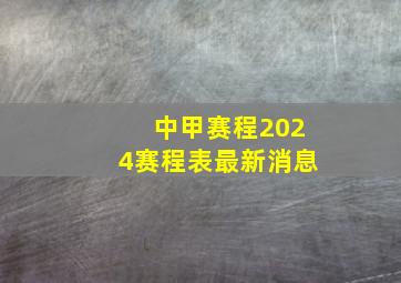 中甲赛程2024赛程表最新消息