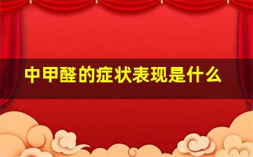 中甲醛的症状表现是什么